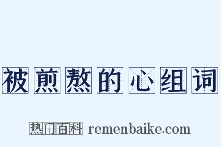 被煎熬的心组词是什么意思的图片